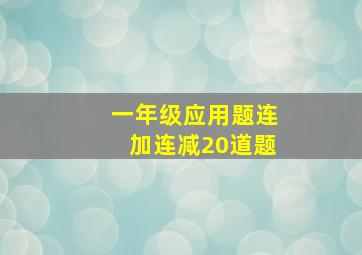 一年级应用题连加连减20道题