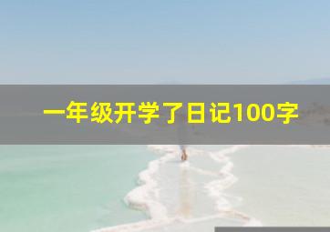 一年级开学了日记100字