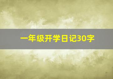 一年级开学日记30字