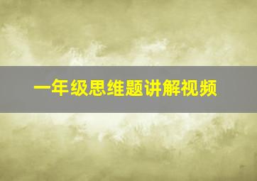 一年级思维题讲解视频