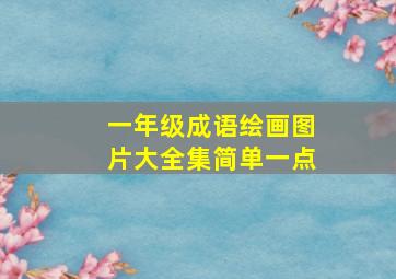 一年级成语绘画图片大全集简单一点