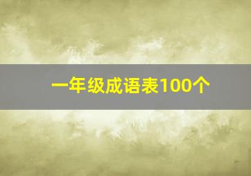 一年级成语表100个