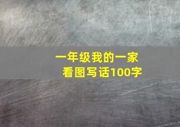 一年级我的一家看图写话100字