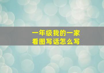 一年级我的一家看图写话怎么写