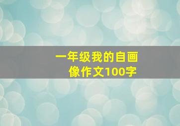 一年级我的自画像作文100字