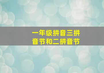 一年级拼音三拼音节和二拼音节