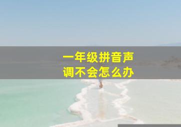 一年级拼音声调不会怎么办