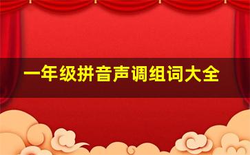 一年级拼音声调组词大全