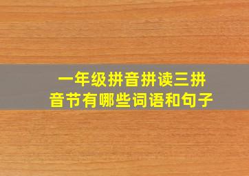 一年级拼音拼读三拼音节有哪些词语和句子