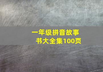 一年级拼音故事书大全集100页