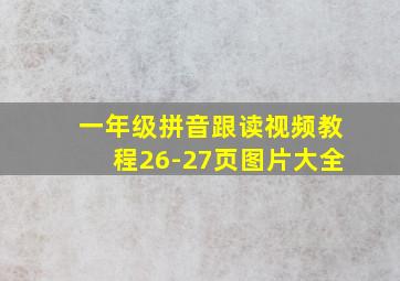 一年级拼音跟读视频教程26-27页图片大全