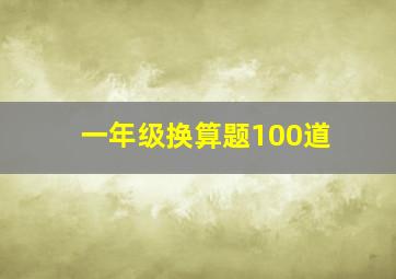 一年级换算题100道