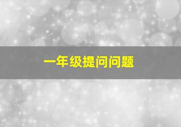 一年级提问问题