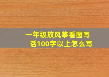 一年级放风筝看图写话100字以上怎么写