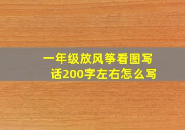 一年级放风筝看图写话200字左右怎么写