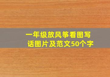 一年级放风筝看图写话图片及范文50个字