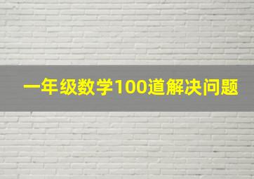 一年级数学100道解决问题