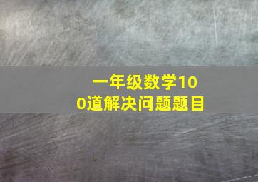 一年级数学100道解决问题题目