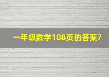 一年级数学108页的答案7