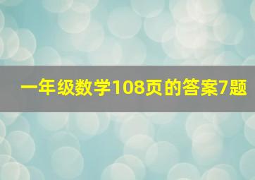 一年级数学108页的答案7题