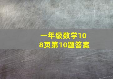 一年级数学108页第10题答案