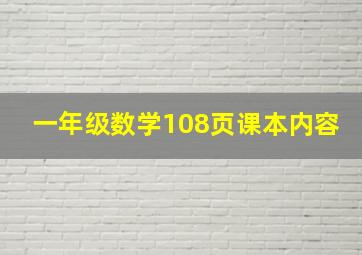 一年级数学108页课本内容