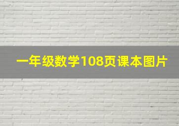 一年级数学108页课本图片