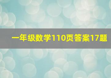 一年级数学110页答案17题