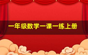 一年级数学一课一练上册