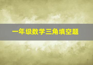 一年级数学三角填空题