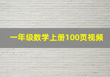 一年级数学上册100页视频