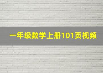 一年级数学上册101页视频