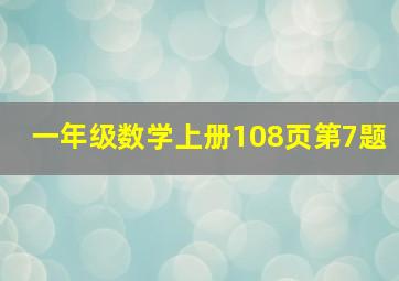 一年级数学上册108页第7题