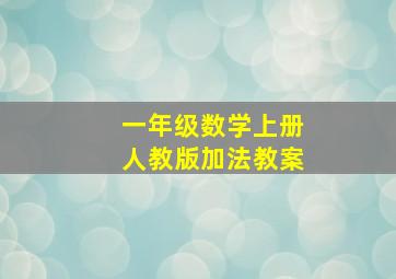 一年级数学上册人教版加法教案