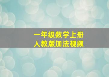 一年级数学上册人教版加法视频