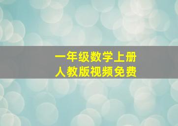 一年级数学上册人教版视频免费