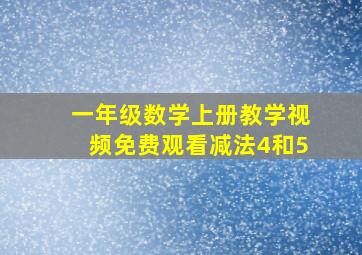 一年级数学上册教学视频免费观看减法4和5