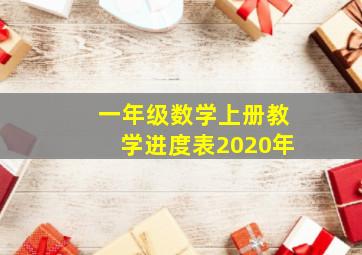 一年级数学上册教学进度表2020年