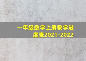 一年级数学上册教学进度表2021-2022