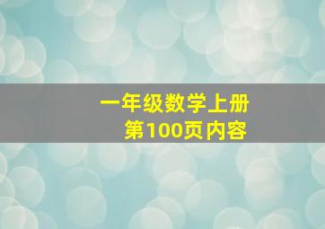 一年级数学上册第100页内容