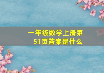 一年级数学上册第51页答案是什么