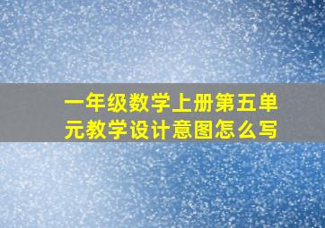 一年级数学上册第五单元教学设计意图怎么写