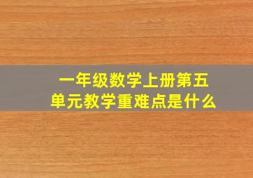 一年级数学上册第五单元教学重难点是什么