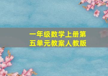 一年级数学上册第五单元教案人教版