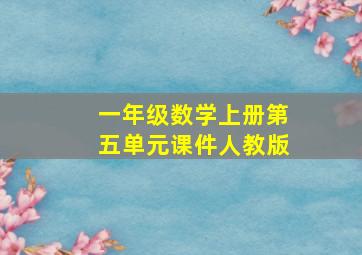 一年级数学上册第五单元课件人教版