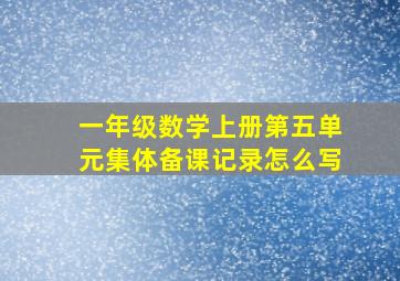 一年级数学上册第五单元集体备课记录怎么写