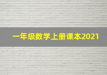 一年级数学上册课本2021