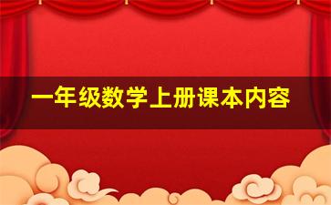 一年级数学上册课本内容