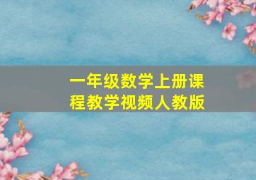 一年级数学上册课程教学视频人教版