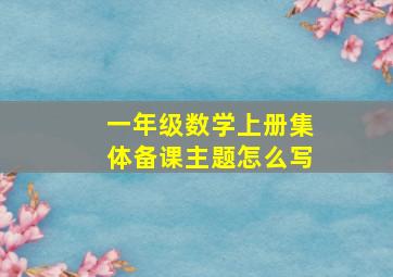 一年级数学上册集体备课主题怎么写